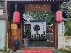 -张鸟园农家乐(张鸟园店)