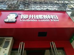 -螺小胖柳州螺蛳粉(钟楼总店)