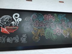景观位-妈妈的味道(工人体育场东路店)