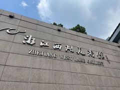 -浙江西湖美术馆