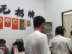 -无招牌