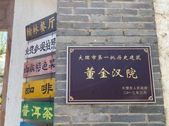 -喜洲翰林餐厅(董家百年老宅店)