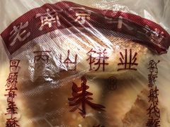 -朱记小郑酥烧饼(建康路店)