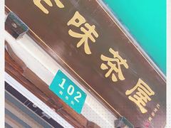 门面-老味茶屋(川沙老街店)