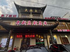 -大灶头·新昌菜(中国茶市店)