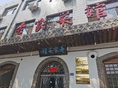 门面-老家菜馆(正定店)
