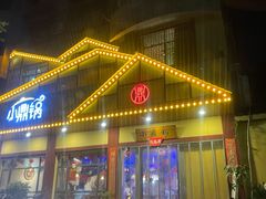 -小鼎锅菜馆(冲口路店)