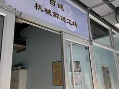 -百谜机械解谜工场