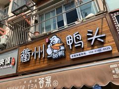 门面-六鸭堂(新街口店)