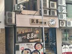 -凱峯魚湯米線(金利達店)