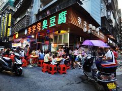 门面照-李字号臭豆腐(总店)
