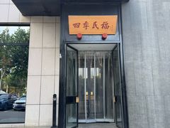 -四季民福烤鸭店(通州马驹桥店)