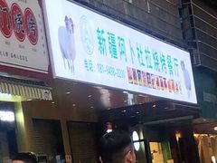 门面-新疆阿卜杜拉烧烤餐厅(四方坪店)