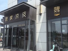 -魏家凉皮(雁塔路店)
