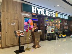 门面-豪约客牛排自助(安吉万达店)