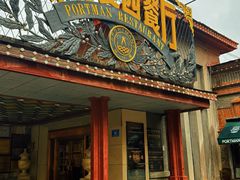 -波特曼西餐厅(南岗店)