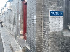 -SUSU·苏苏(四合院创始店)
