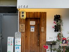 门面-独食火锅·半米屋台(直营总店)