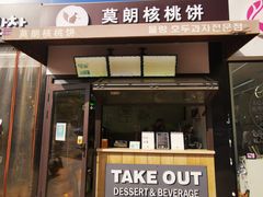 门面-莫朗核桃饼(虹泉路店)