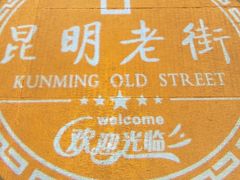 -昆明老街