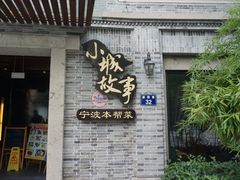 门面-小城故事·地道宁波味(月湖盛园店)
