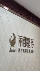 -太原丽都医疗美容医院