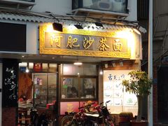 门面-亚肥沙茶面(黄厝店)