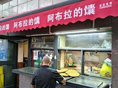 -阿布拉的馕(西北路店)