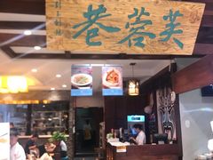 门面-芙蓉巷成都名小吃(丹尼斯2天地店)