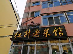 门面-红升老菜馆(巨兴街店)
