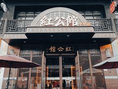 -民国红公馆·秦淮八艳(夫子庙店)