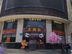 -王興記(中山路店)