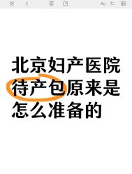 -北京妇产医院(东院)