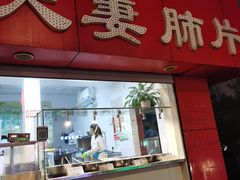 -章李氏夫妻肺片(经八路店)