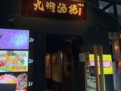 -九州酒场ひこぞう(2号店)