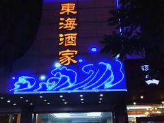 -东海酒家(长平东路店)