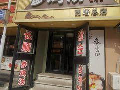 -长顺参鸡汤店(西塔总店)