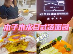 -木子木水日式烫面包(世界城光谷店)