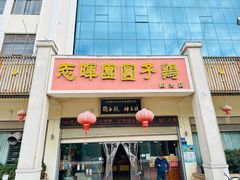 -志晖园圆子鸡·辣子鸡(阳光店)