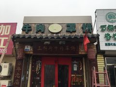 门面-玉祥府牛肉罩饼(金光道店)