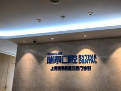 -瑞泰口腔(大宁分院)
