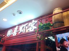 -喜虾客·大虾火锅(郑州无限城店)