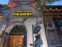 -卢布里西餐厅(海拉尔店)