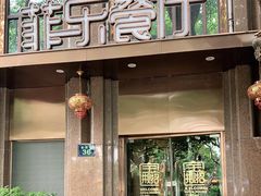 门面-菲乐餐厅(三十年经营·湖滨路店)