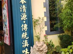 -福照楼汽锅鸡·云南菜(火车站锦江店)