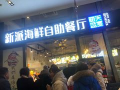 门面-海天盛宴新派海鲜自助餐厅(群力店)