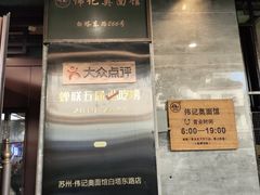 -伟记奥面馆(白塔东路店)