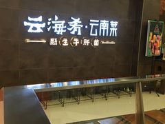 门面-云海肴·汽锅鸡·云南菜(领展购物广场·中关村店)