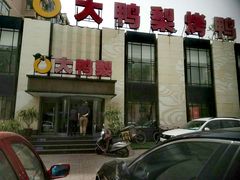 门面-大鸭梨(天通西苑店)