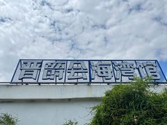 -晋爵会游泳馆(海湾公园店)